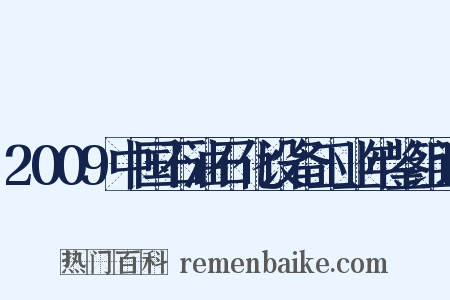 2009中国石油石化设备工业年鉴组词是什么意思的图片